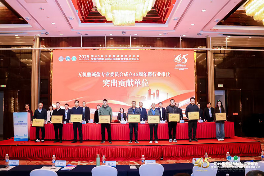 永宁科技荣获无机酸碱盐专业委员会成立45周年暨行业推优 “突出贡献单位”荣誉称号