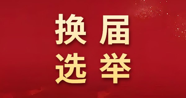 中共江西永宁科技支部委员会换届选举大会顺利举行